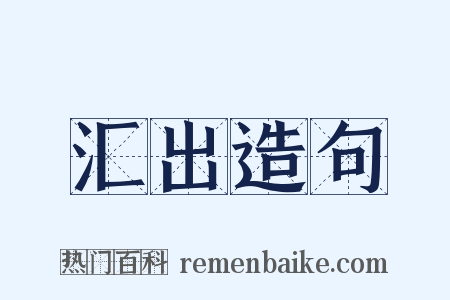 汇出造句是什么意思的图片